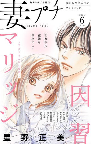 妻プチ 2026年6月号