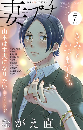 妻プチ 2026年7月号