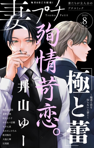 妻プチ 2026年8月号