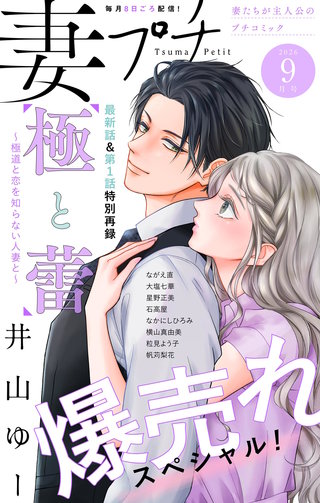 妻プチ 2026年9月号