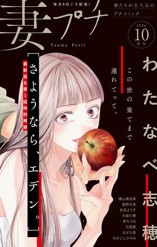 妻プチ 2026年10月号