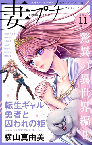 妻プチ 2026年11月号