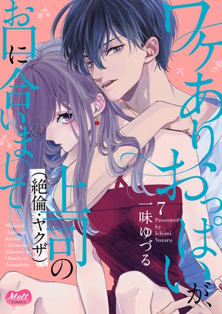 ワケありおっぱいが、上司（絶倫・ヤクザ）のお口に合いまして【単行本】(7)