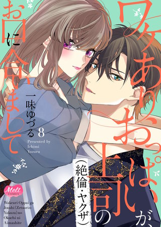 ワケありおっぱいが、上司（絶倫・ヤクザ）のお口に合いまして【単行本】(8)【電子限定特典付】