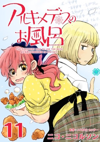 アルキメデスのお風呂 Eureka #11