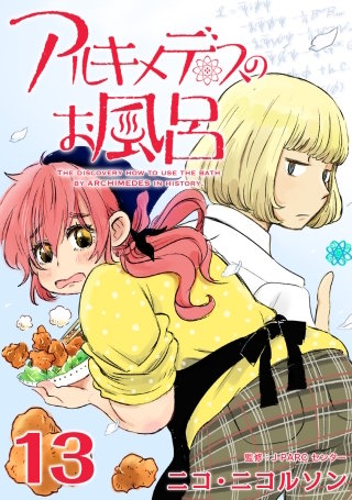アルキメデスのお風呂 Eureka #13