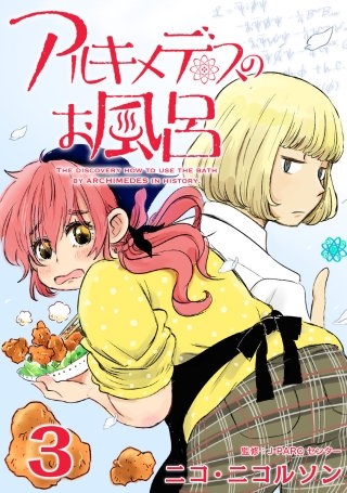 アルキメデスのお風呂 Eureka #3