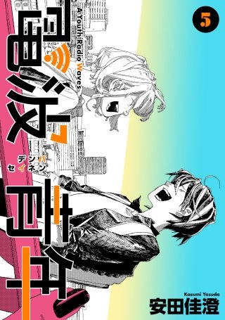 電波青年　単行本版(5)