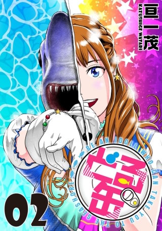 どる缶　単行本版(2)