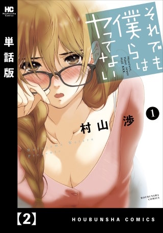 それでも僕らはヤってない【単話版】(2)