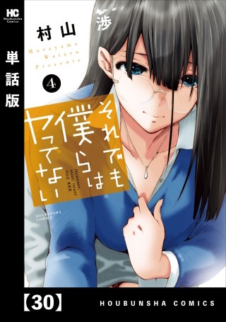 それでも僕らはヤってない【単話版】(30)