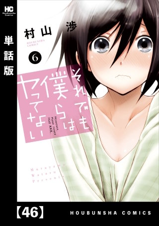 それでも僕らはヤってない【単話版】(46)