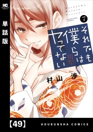 それでも僕らはヤってない【単話版】(49)