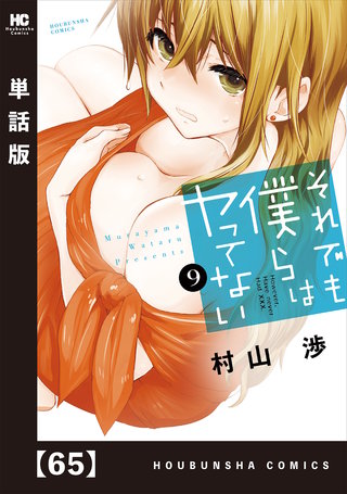 それでも僕らはヤってない【単話版】(65)