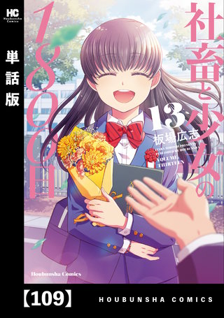 社畜と少女の1800日【単話版】(109)
