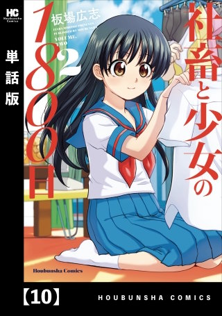 社畜と少女の1800日【単話版】(10)