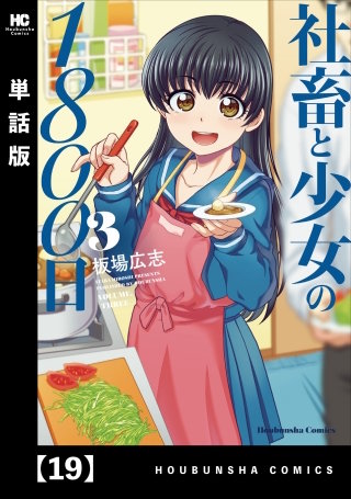 社畜と少女の1800日【単話版】(19)