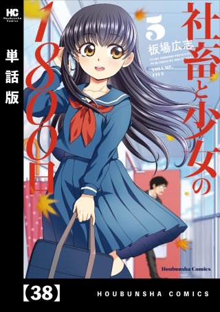 社畜と少女の1800日【単話版】(38)