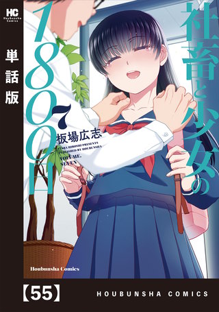 社畜と少女の1800日【単話版】(55)