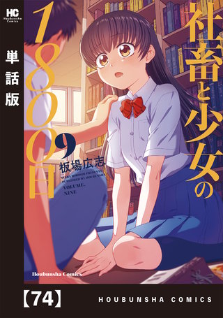 社畜と少女の1800日【単話版】(74)