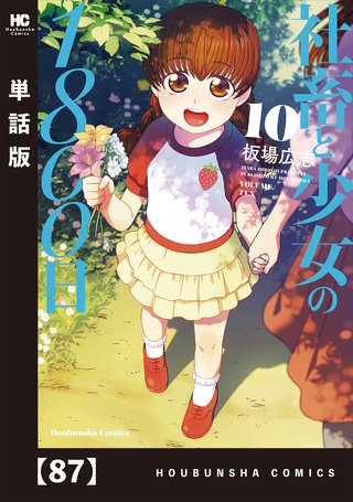 社畜と少女の1800日【単話版】(87)