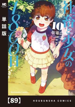 社畜と少女の1800日【単話版】(89)
