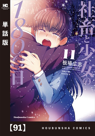 社畜と少女の1800日【単話版】(91)