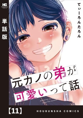 元カノの弟が可愛いって話【単話版】(11)