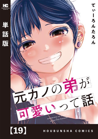 元カノの弟が可愛いって話【単話版】(19)