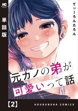 元カノの弟が可愛いって話【単話版】(2)