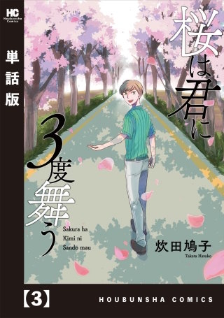 桜は君に3度舞う【単話版】(3)