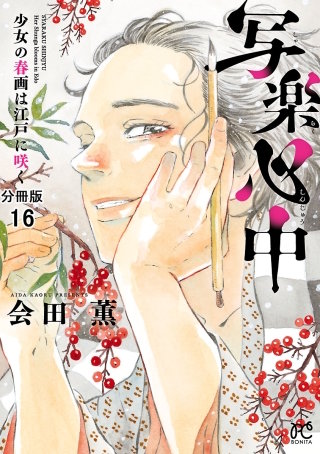 写楽心中 少女の春画は江戸に咲く【分冊版】(16)