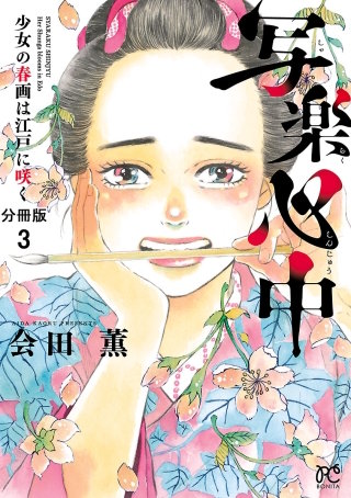 写楽心中 少女の春画は江戸に咲く【分冊版】(3)