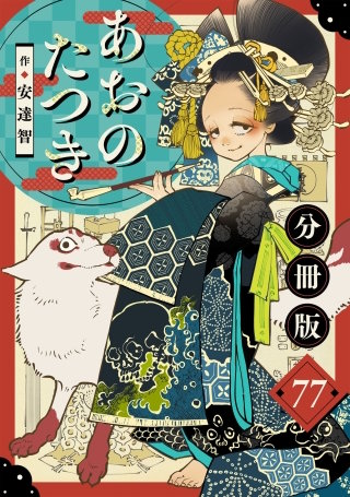 あおのたつき【分冊版】(77)