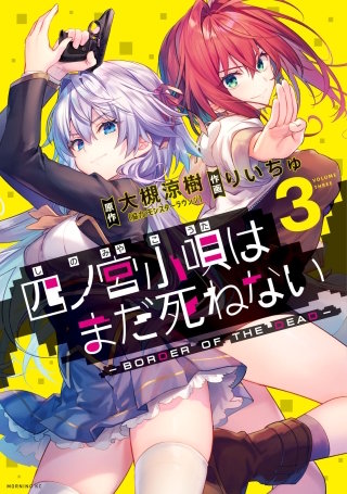 四ノ宮小唄はまだ死ねない ‐BORDER OF THE DEAD‐(3)