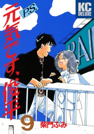 P.S.元気です、俊平(9)＜完＞