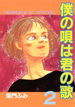 僕の唄は君の歌(2)