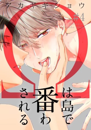 Ωは島で番わされる(4)