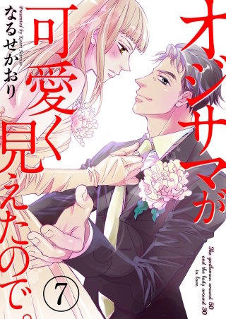 オジサマが可愛く見えたので。(7)