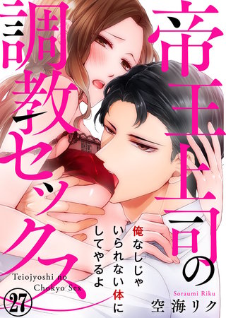 帝王上司の調教セックス～俺なしじゃいられない体にしてやるよ(27)
