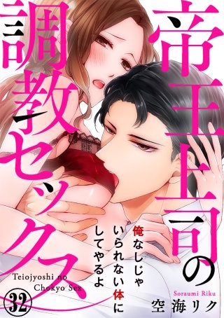 帝王上司の調教セックス～俺なしじゃいられない体にしてやるよ(32)