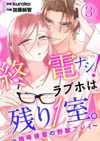 終電ナシ！ラブホは残り1室。 ～地味後輩の野獣プレイ～(3)