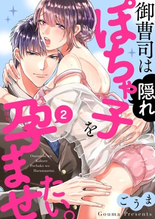 御曹司は隠れぽちゃ子を孕ませたい。(2)