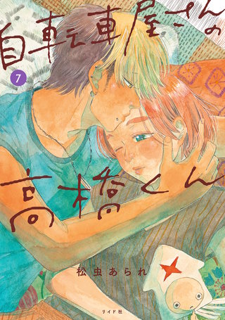 自転車屋さんの高橋くん(7)【電子限定特典付】