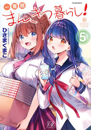 一畳間まんきつ暮らし！(5)