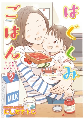 はぐくみごはん(2)