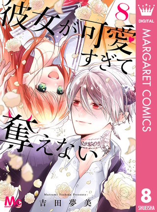 彼女が可愛すぎて奪えない(8)