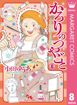 かろりのつやごと(8)