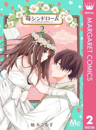 苺シンドローム(2)