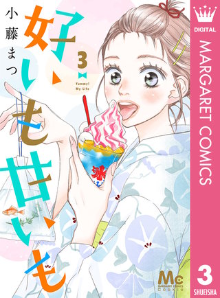 好いも甘いも(3)